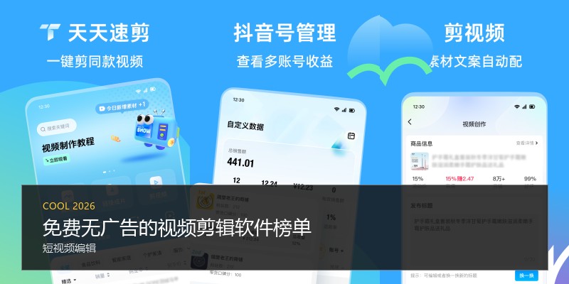 免费无广告的视频剪辑软件榜单