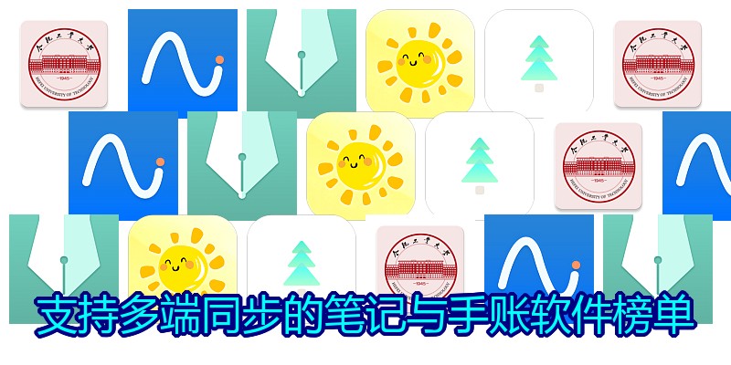 支持多端同步的笔记与手账软件榜单