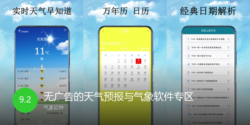 无广告的天气预报与气象软件专区