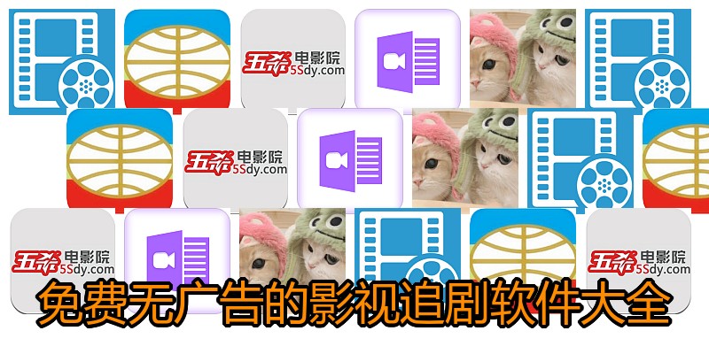 免费无广告的影视追剧软件大全