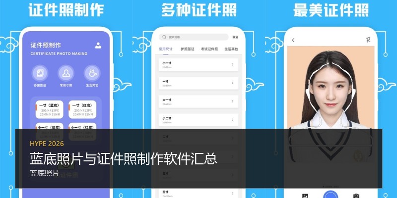 蓝底照片与证件照制作软件汇总