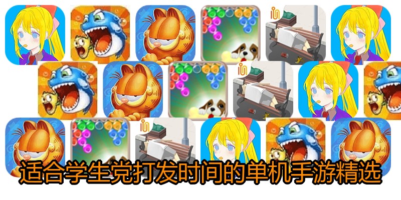 适合学生党打发时间的单机手游精选