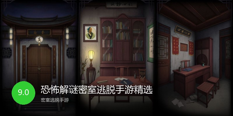 恐怖解谜密室逃脱手游精选