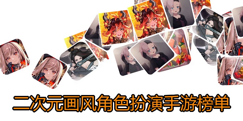 二次元画风角色扮演手游榜单