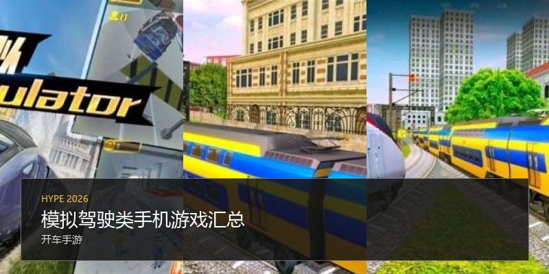 模拟驾驶类手机游戏汇总