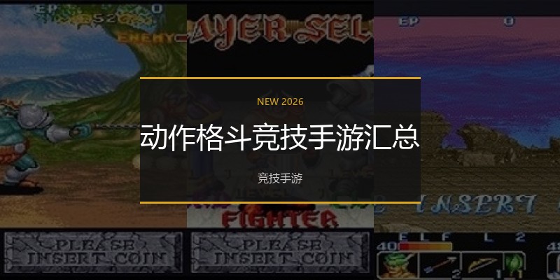 动作格斗竞技手游汇总