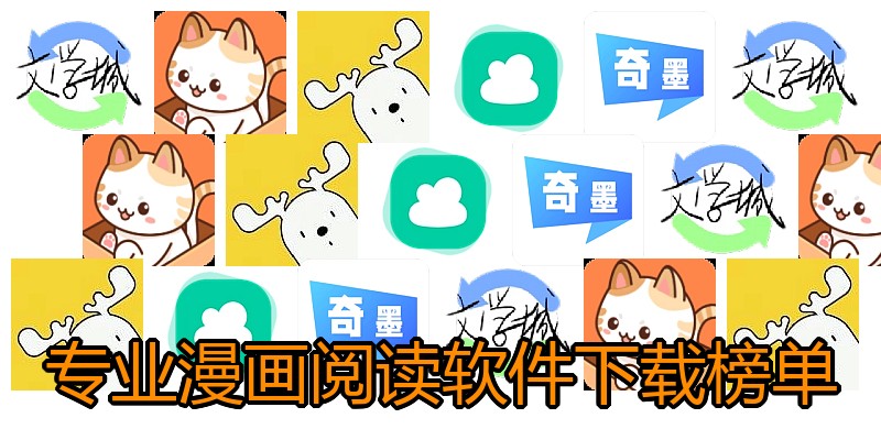 专业漫画阅读软件下载榜单