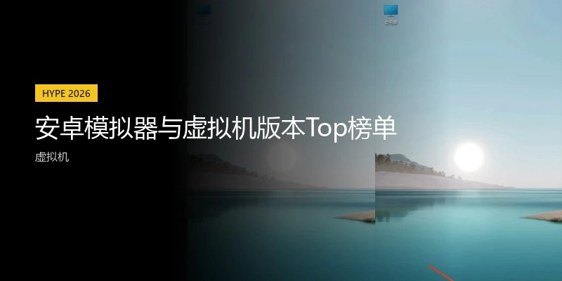 安卓模拟器与虚拟机版本Top榜单