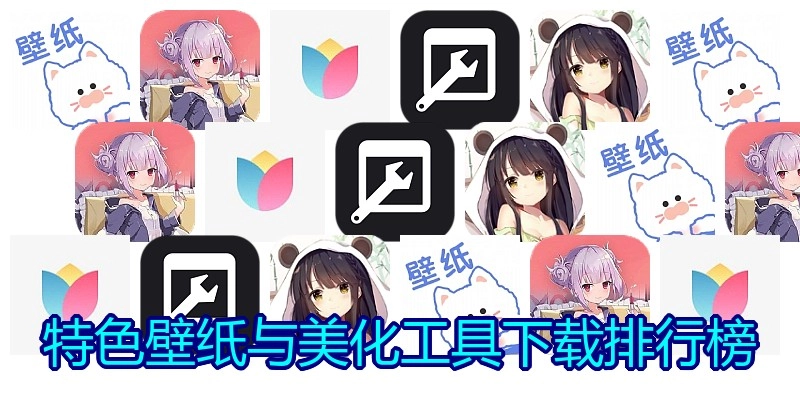 特色壁纸与美化工具下载排行榜