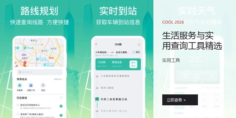 生活服务与实用查询工具精选