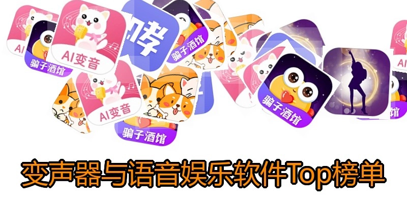 变声器与语音娱乐软件Top榜单