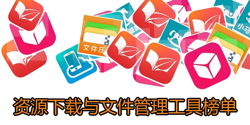 资源下载与文件管理工具榜单