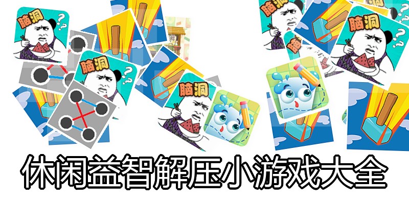 休闲益智解压小游戏大全