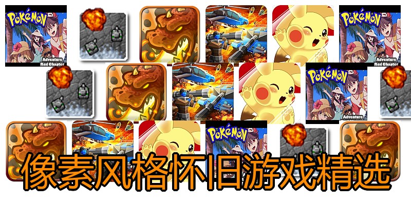 像素风格怀旧游戏精选
