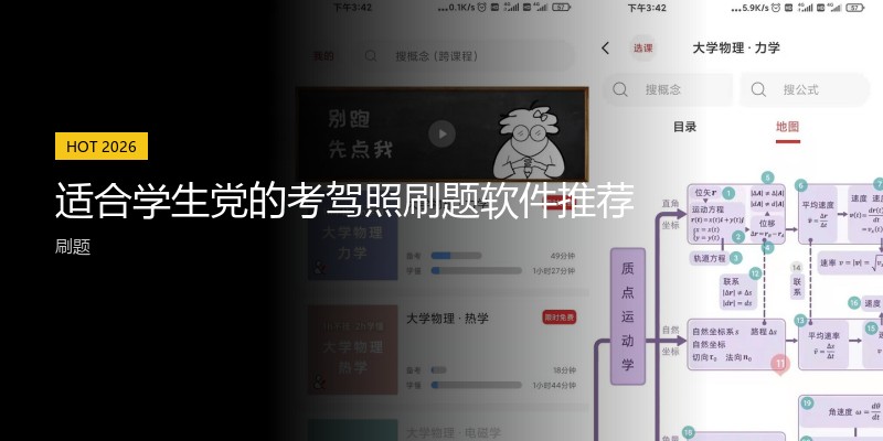 适合学生党的考驾照刷题软件推荐