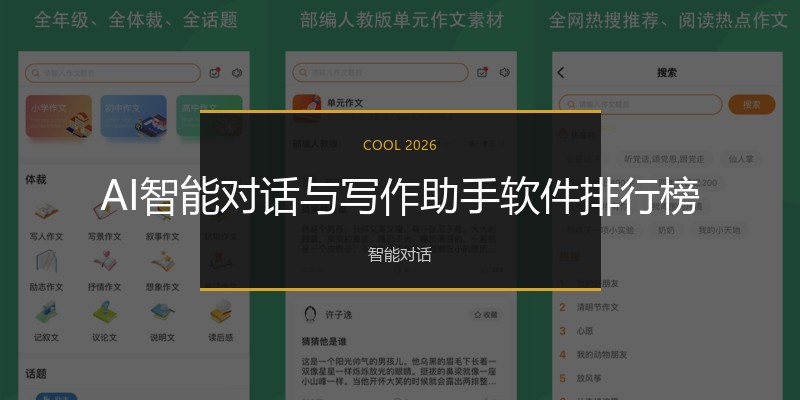 AI智能对话与写作助手软件排行榜