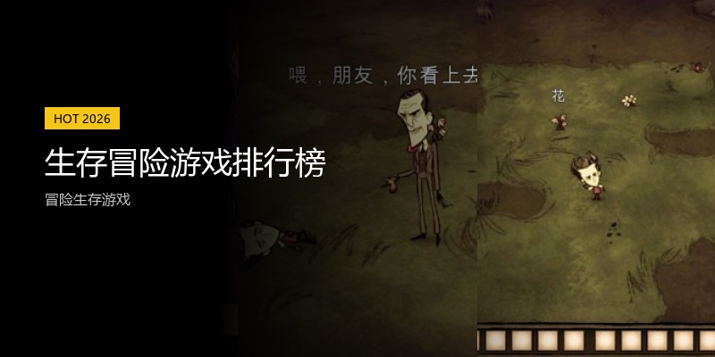 生存冒险游戏排行榜