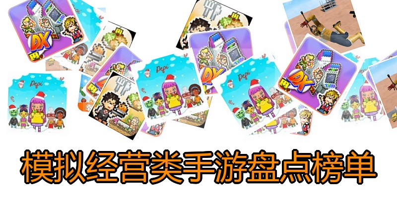 模拟经营类手游盘点榜单