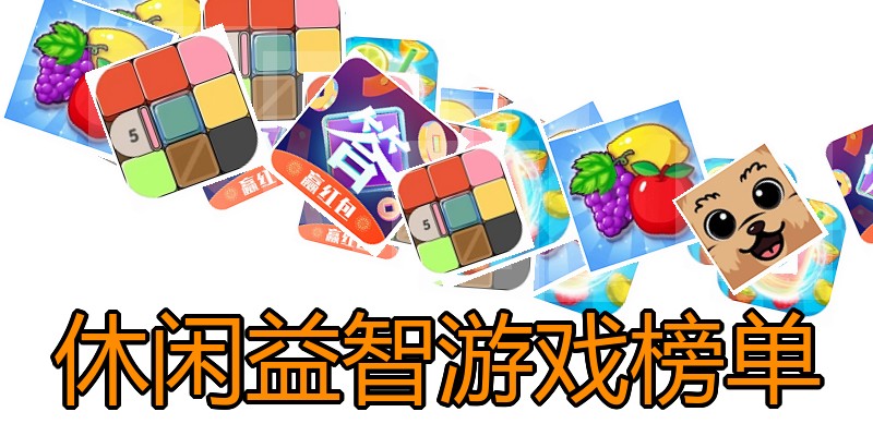 休闲益智游戏榜单