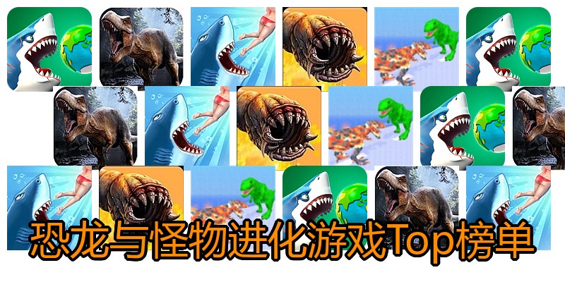 恐龙与怪物进化游戏Top榜单