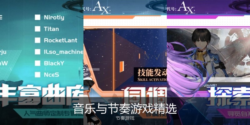 音乐与节奏游戏精选