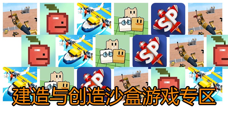 建造与创造沙盒游戏专区