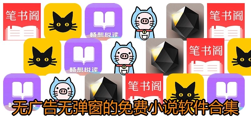 无广告无弹窗的免费小说软件合集