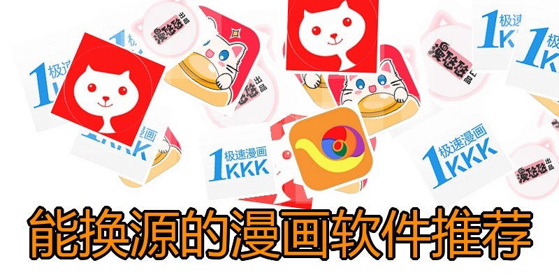 能换源的漫画软件推荐