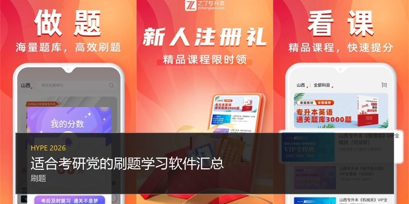 适合考研党的刷题学习软件汇总