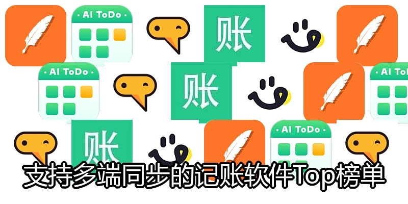 支持多端同步的记账软件Top榜单