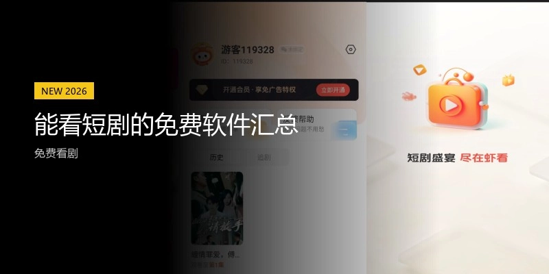 能看短剧的免费软件汇总