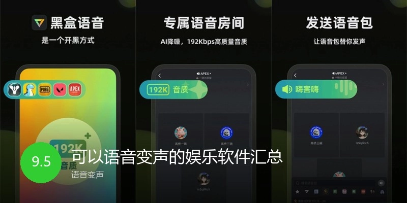 可以语音变声的娱乐软件汇总
