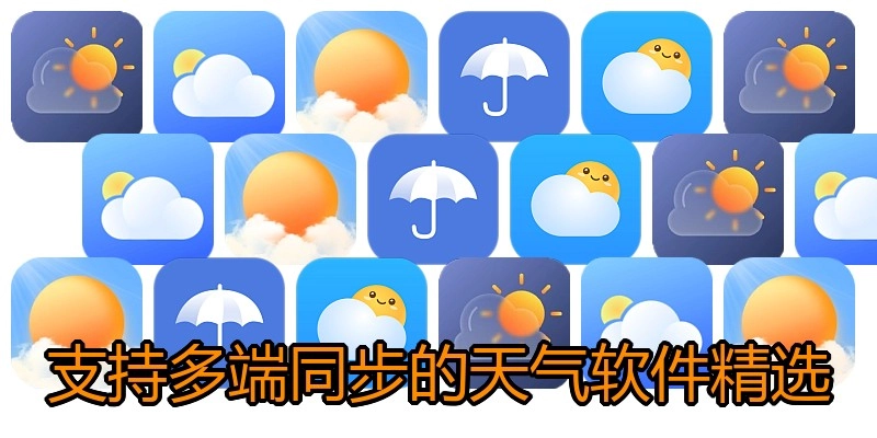 支持多端同步的天气软件精选