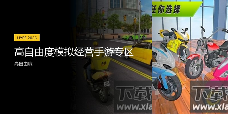 高自由度模拟经营手游专区