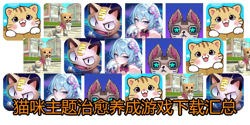猫咪主题治愈养成游戏下载汇总