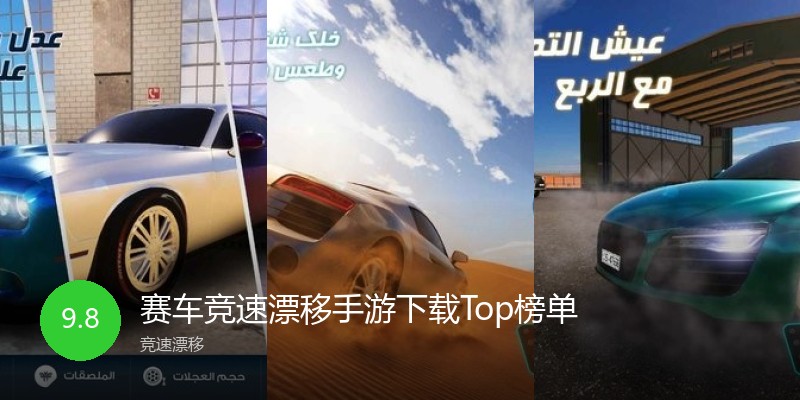 赛车竞速漂移手游下载Top榜单