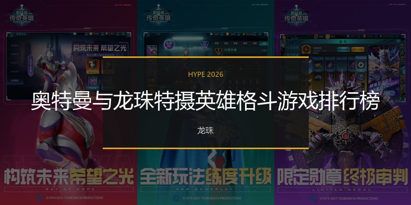 奥特曼与龙珠特摄英雄格斗游戏排行榜