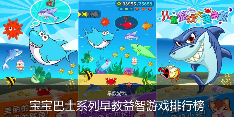宝宝巴士系列早教益智游戏排行榜