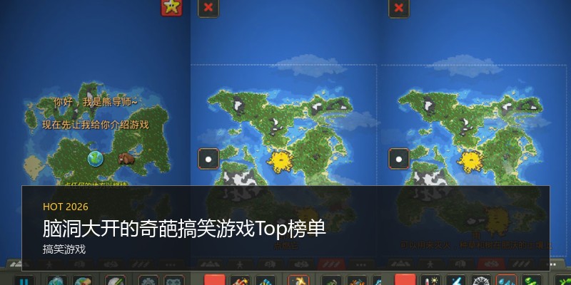 脑洞大开的奇葩搞笑游戏Top榜单