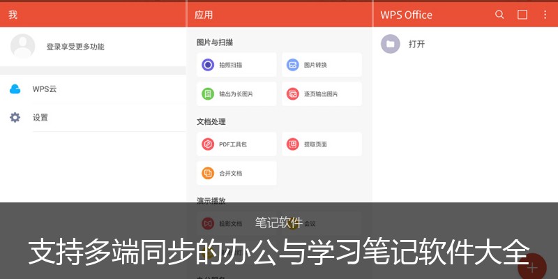 支持多端同步的办公与学习笔记软件大全