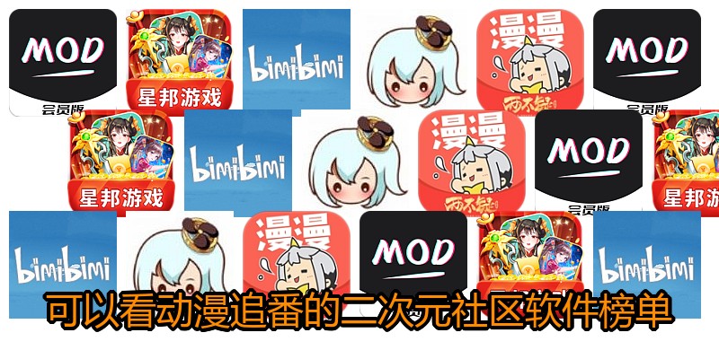 可以看动漫追番的二次元社区软件榜单