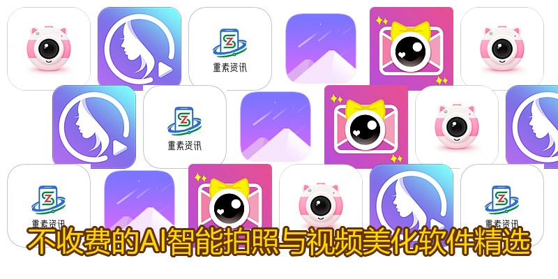 不收费的AI智能拍照与视频美化软件精选