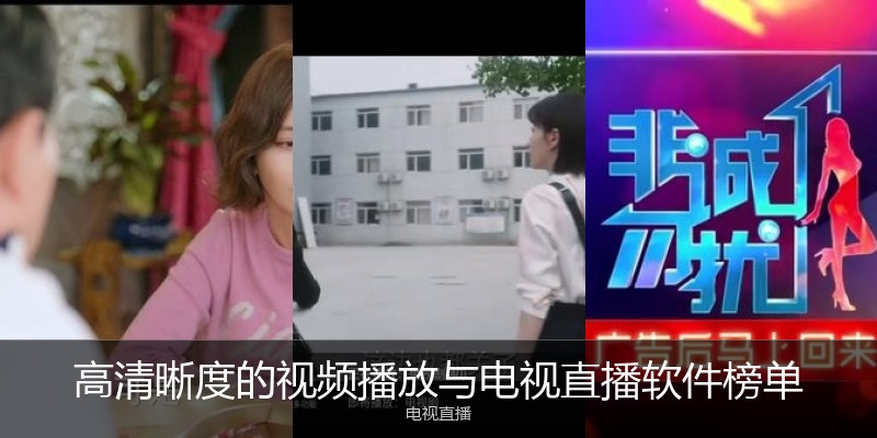 高清晰度的视频播放与电视直播软件榜单