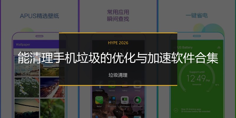 能清理手机垃圾的优化与加速软件合集