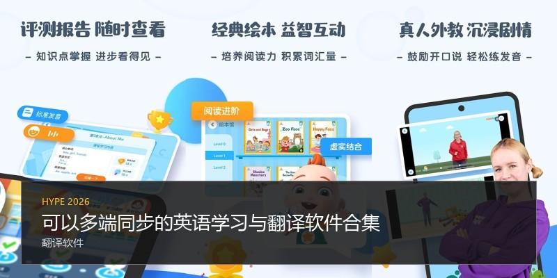 可以多端同步的英语学习与翻译软件合集