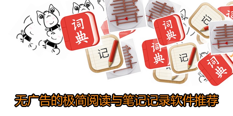 无广告的极简阅读与笔记记录软件推荐