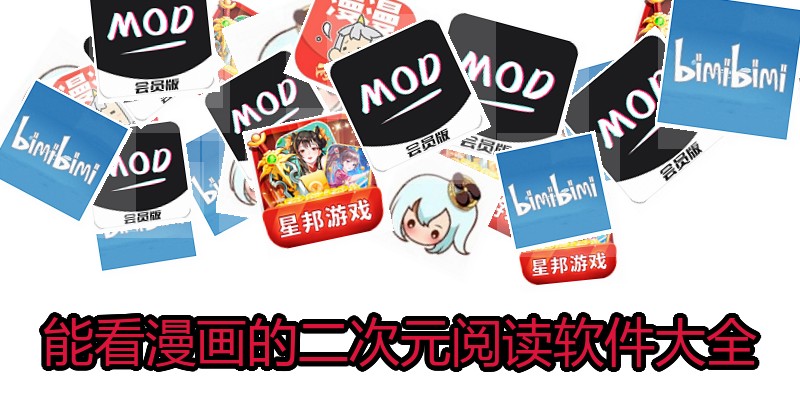 能看漫画的二次元阅读软件大全