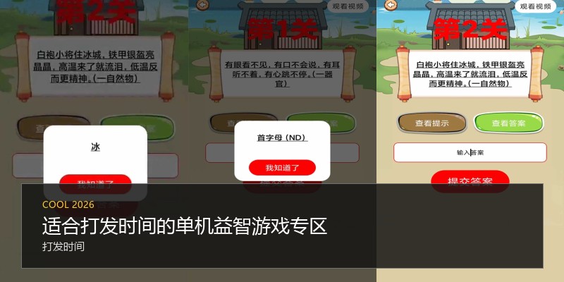 适合打发时间的单机益智游戏专区