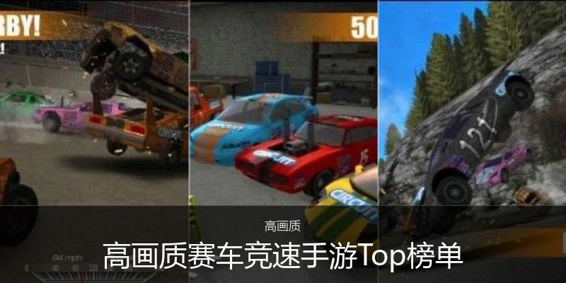 高画质赛车竞速手游Top榜单