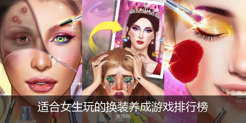 适合女生玩的换装养成游戏排行榜